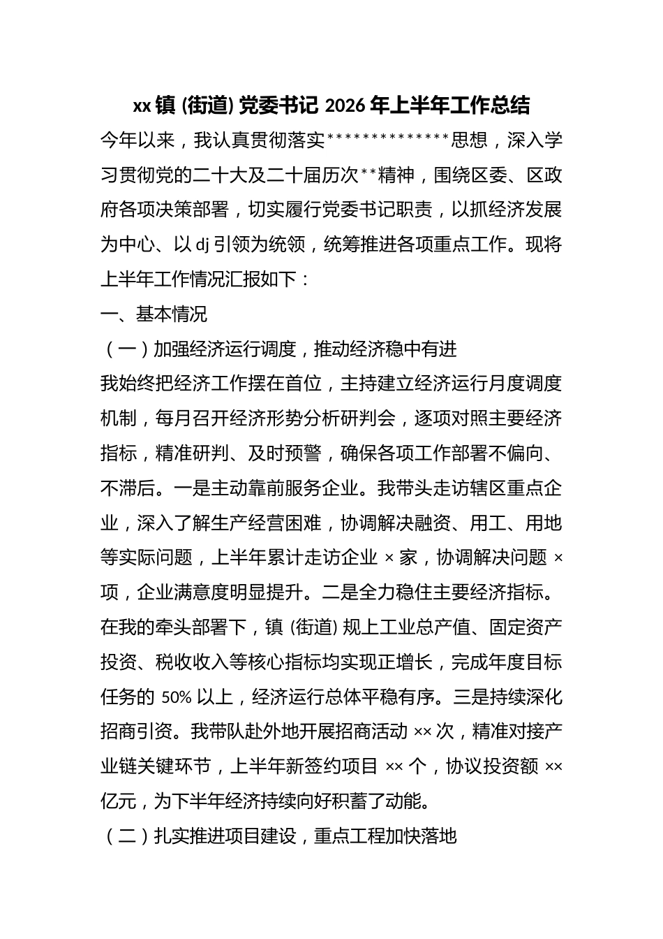 镇(街道)党委书记2026年上半年工作总结_第1页