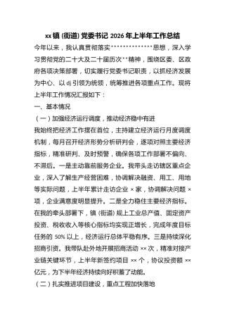 镇(街道)党委书记2026年上半年工作总结