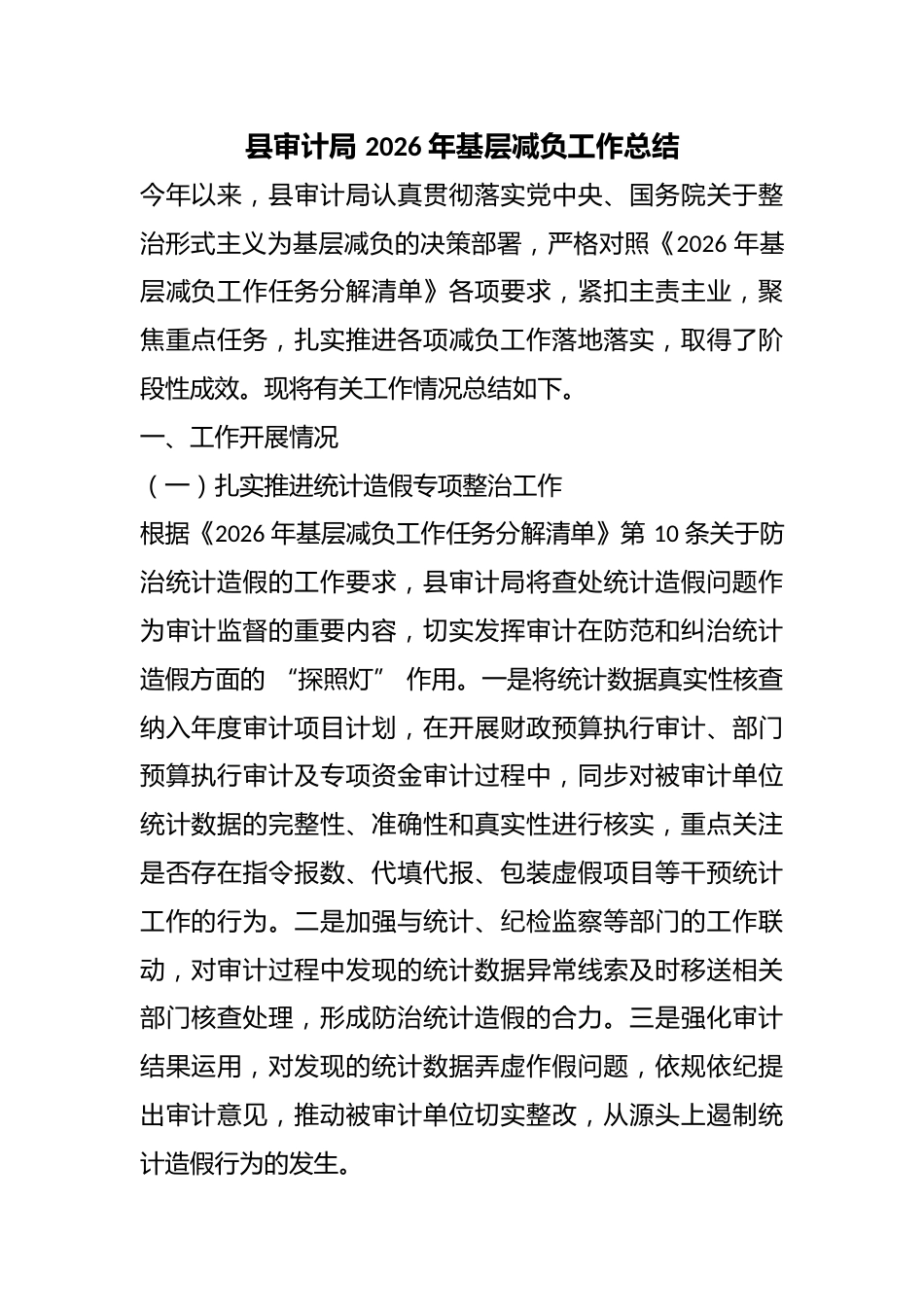 县审计局2026年基层减负工作总结_第1页