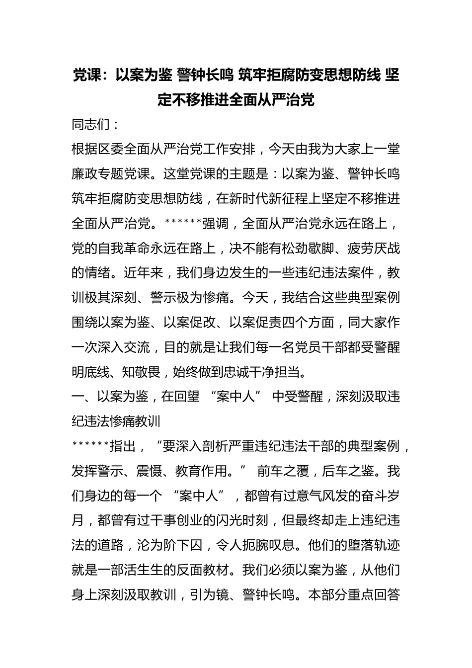 党课：以案为鉴警钟长鸣筑牢拒腐防变思想防线坚定不移推进全面从严治党_第1页