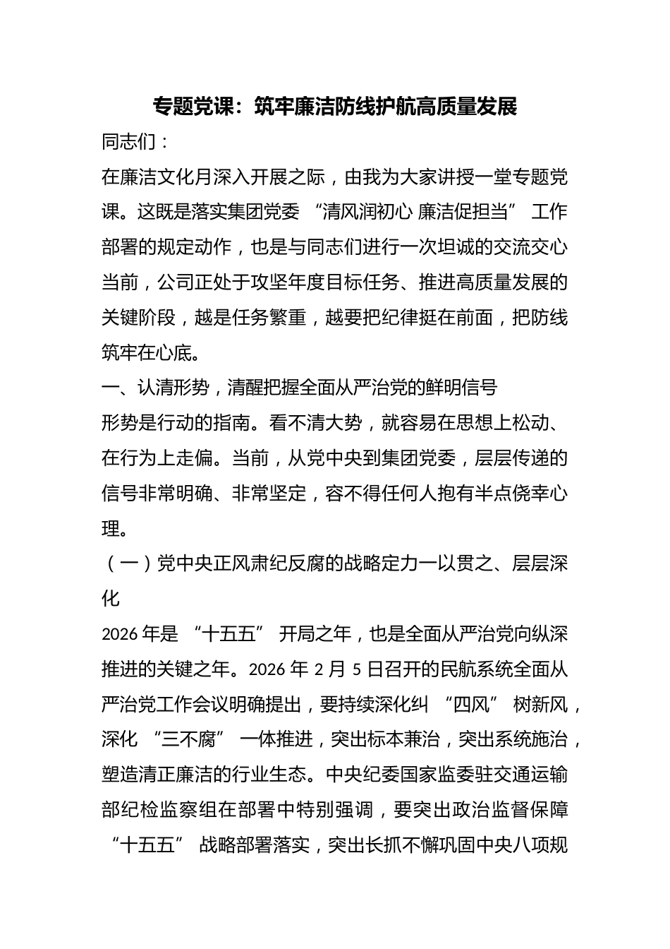 专题党课：筑牢廉洁防线护航高质量发展_第1页