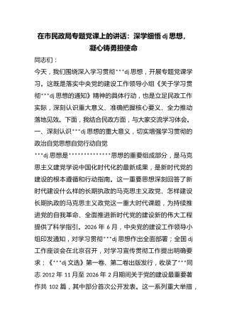 在市民政局专题党课上的讲话：深学细悟党建思想，凝心铸勇担使命