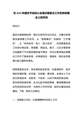 在2026年国庆节后收心会暨近期重点工作安排部署会上的讲话