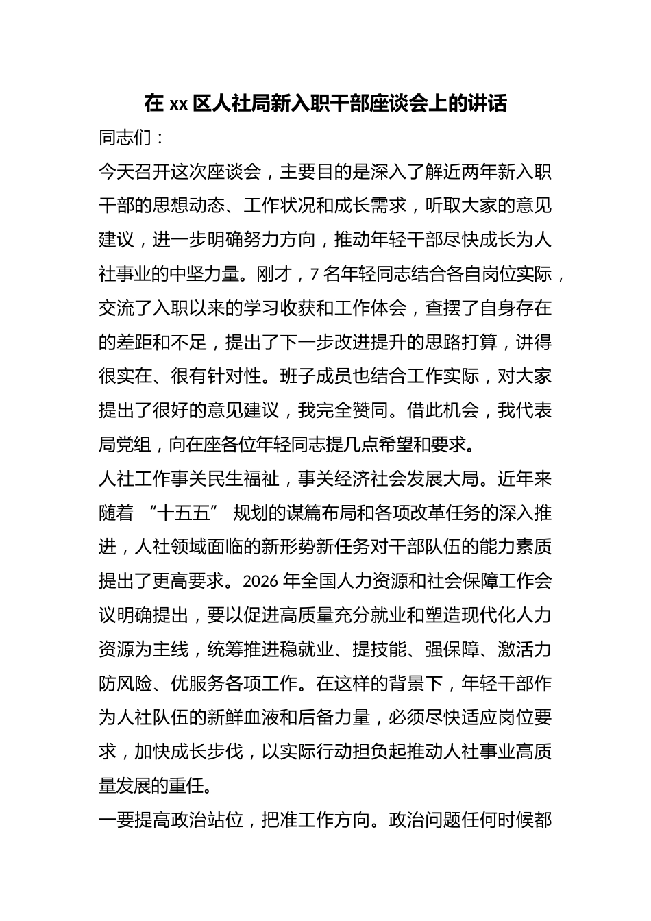 在区人社局新入职干部座谈会上的讲话_第1页