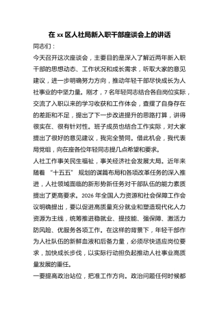 在区人社局新入职干部座谈会上的讲话