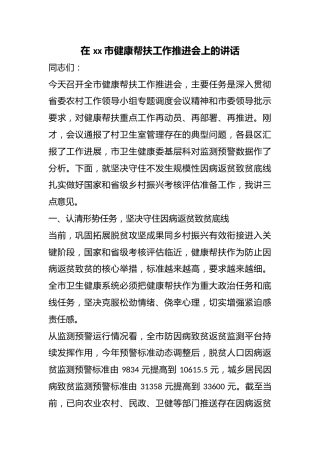 在市健康帮扶工作推进会上的讲话