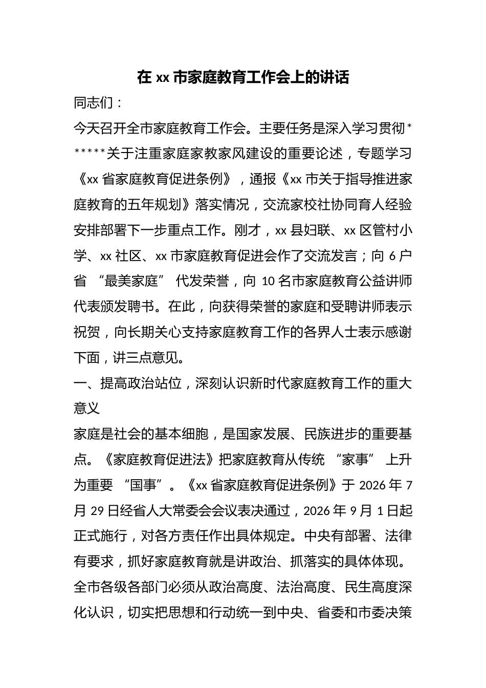 在市家庭教育工作会上的讲话_第1页