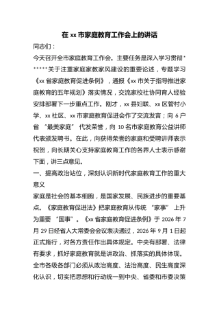 在市家庭教育工作会上的讲话
