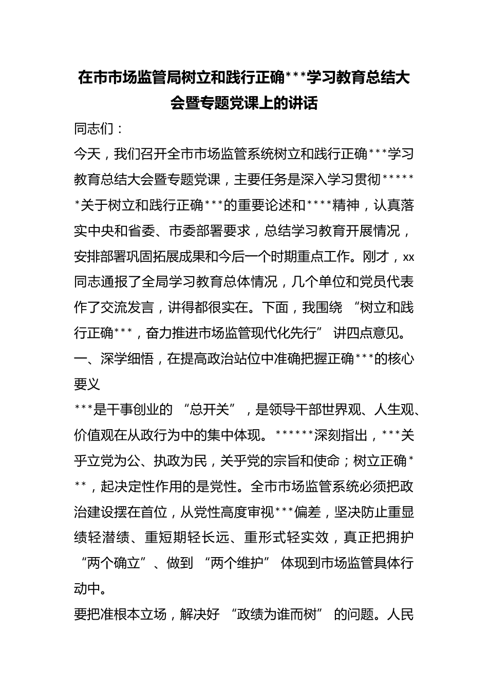 在市市场监管局树立和践行正确政绩观学习教育总结大会暨专题党课上的讲话_第1页