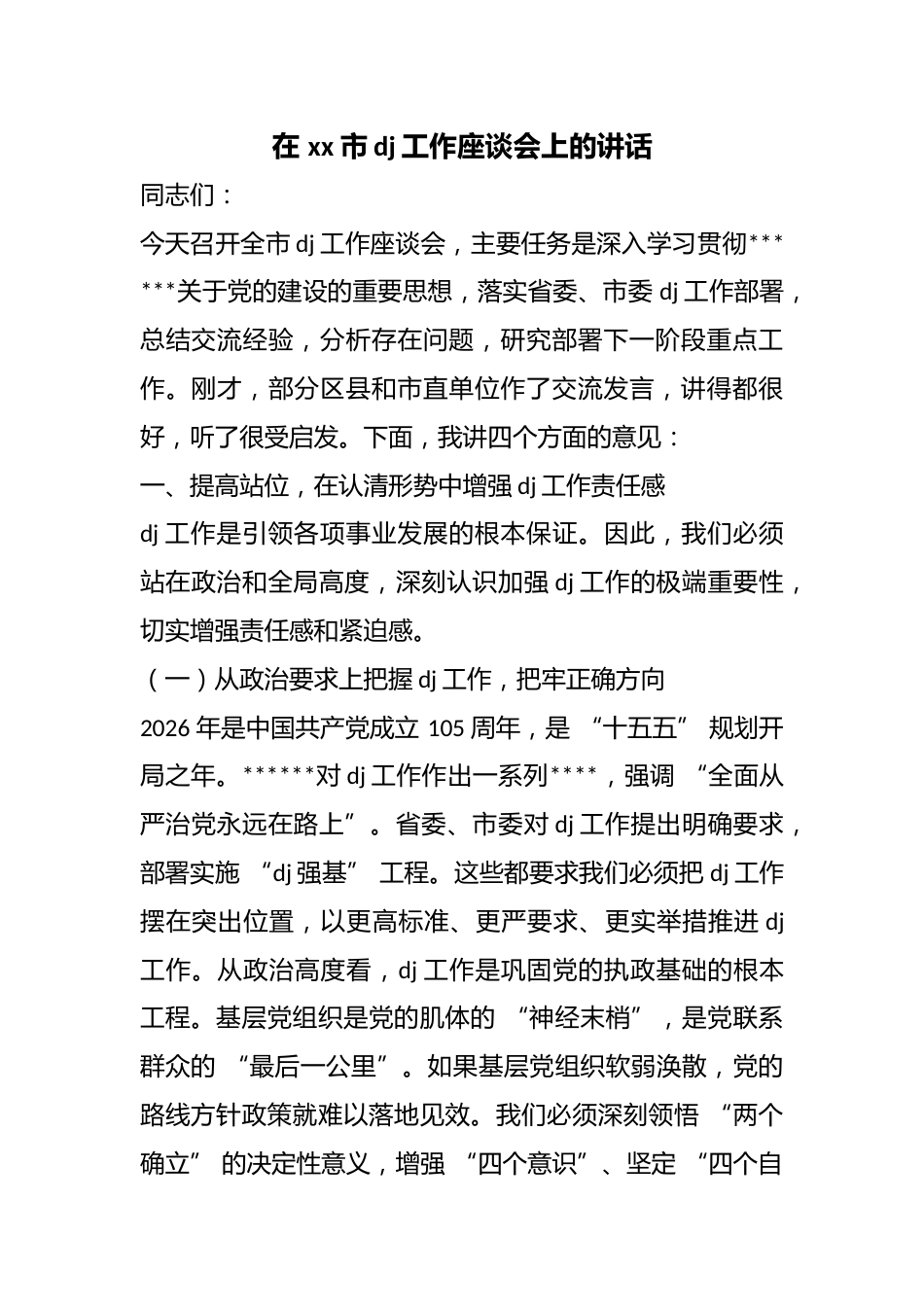 在市党建工作座谈会上的讲话_第1页