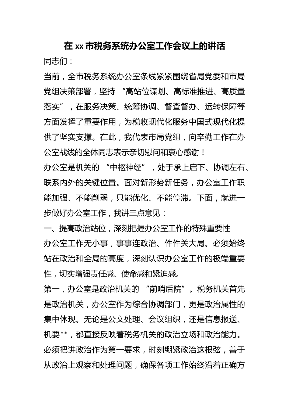 在市税务系统办公室工作会议上的讲话_第1页