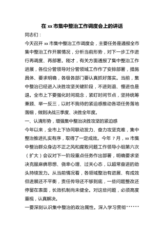 在市集中整治工作调度会上的讲话