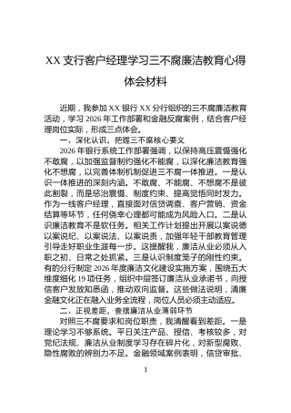 XX支行客户经理学习三不腐廉洁教育心得体会材料
