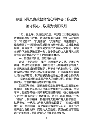 参观市党风廉政教育馆心得体会：以史为鉴守初心，以廉为镜正政绩