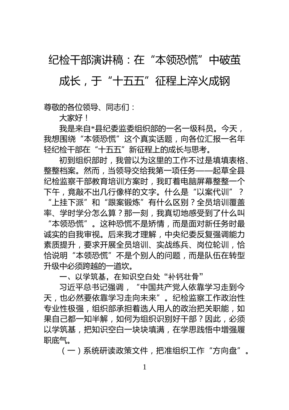 纪检干部演讲稿：在“本领恐慌”中破茧成长，于“十五五”征程上淬火成钢_第1页