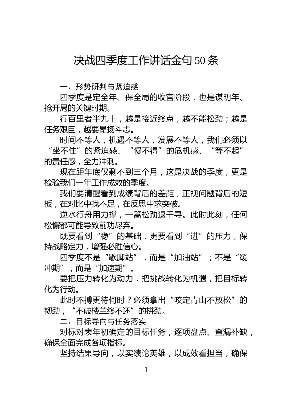 决战四季度工作讲话金句50条_第1页