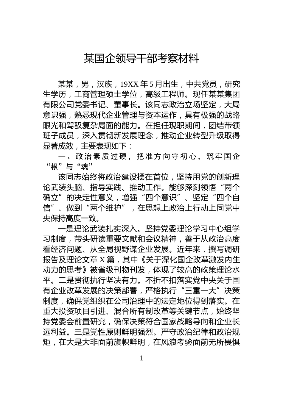 某国企领导干部考察材料_第1页