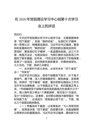 在2026年党组理论学习中心组第十次学习会上的讲话