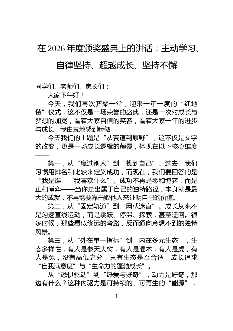 在2026年度颁奖盛典上的讲话：主动学习、自律坚持、超越成长、坚持不懈_第1页