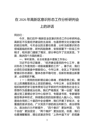 在2026年高新区意识形态工作分析研判会上的讲话