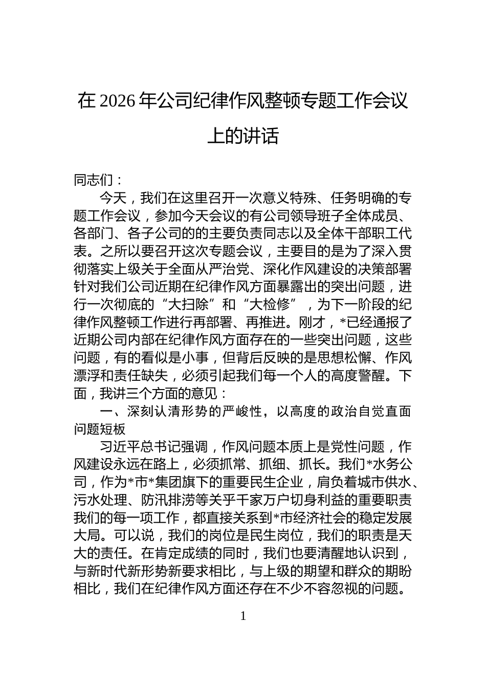 在2026年公司纪律作风整顿专题工作会议上的讲话_第1页