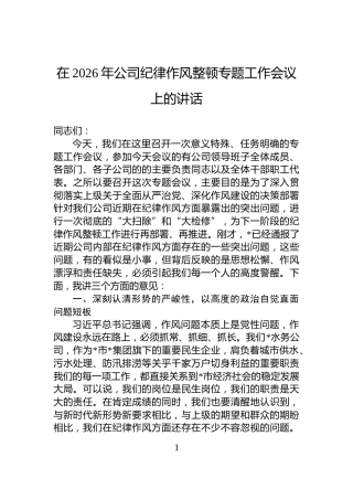 在2026年公司纪律作风整顿专题工作会议上的讲话
