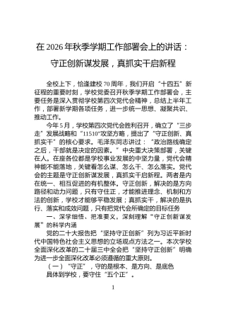 在2026年秋季学期工作部署会上的讲话：守正创新谋发展，真抓实干启新程