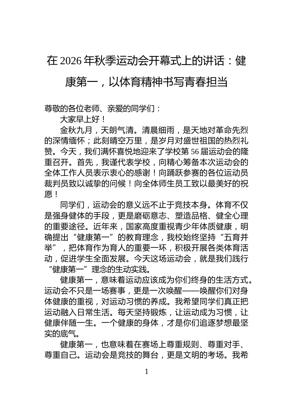 在2026年秋季运动会开幕式上的讲话：健康第一，以体育精神书写青春担当_第1页