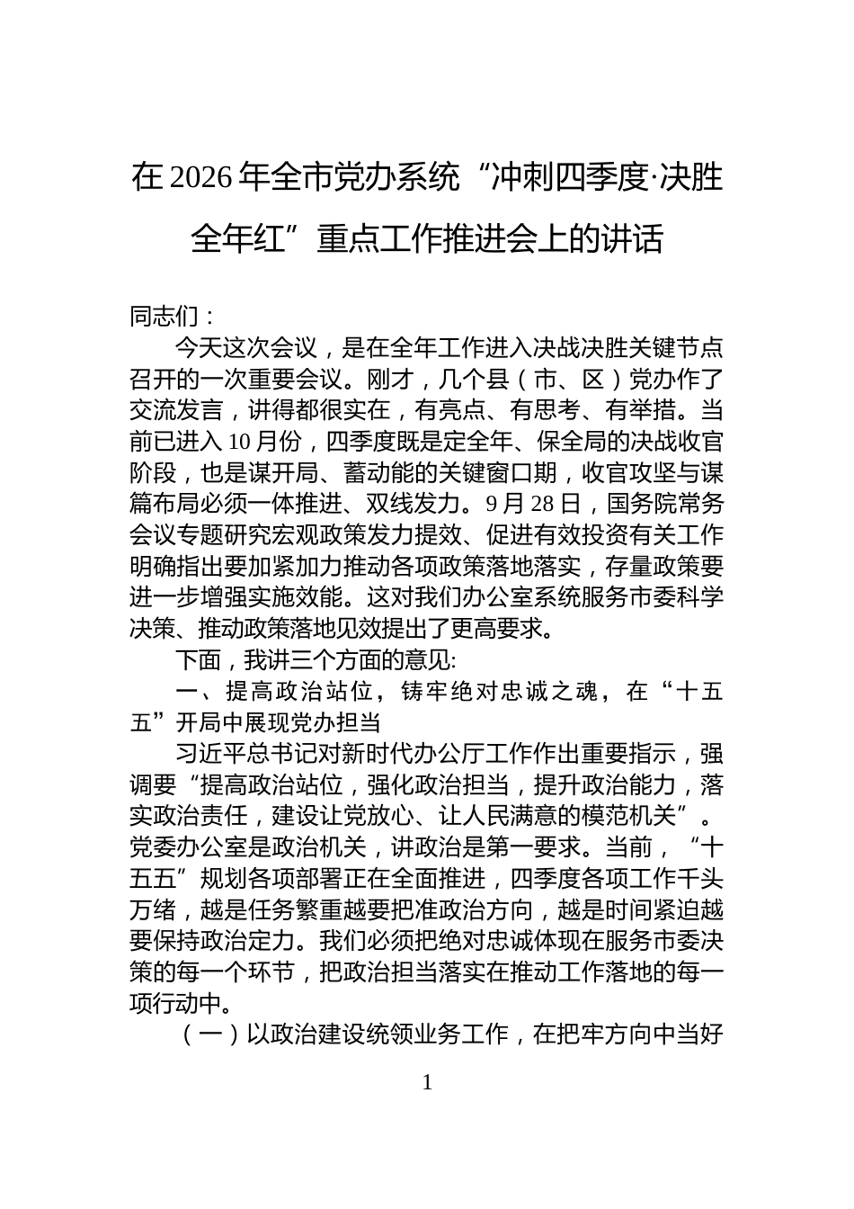 在2026年全市党办系统“冲刺四季度·决胜全年红”重点工作推进会上的讲话_第1页