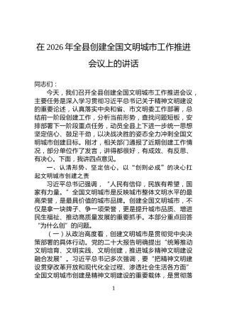 在2026年全县创建全国文明城市工作推进会议上的讲话