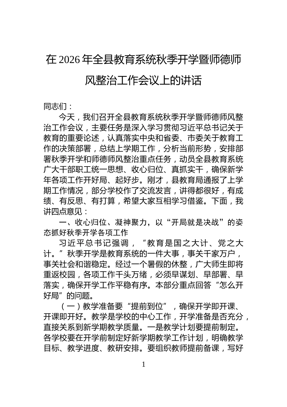 在2026年全县教育系统秋季开学暨师德师风整治工作会议上的讲话_第1页