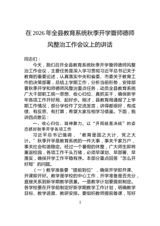 在2026年全县教育系统秋季开学暨师德师风整治工作会议上的讲话