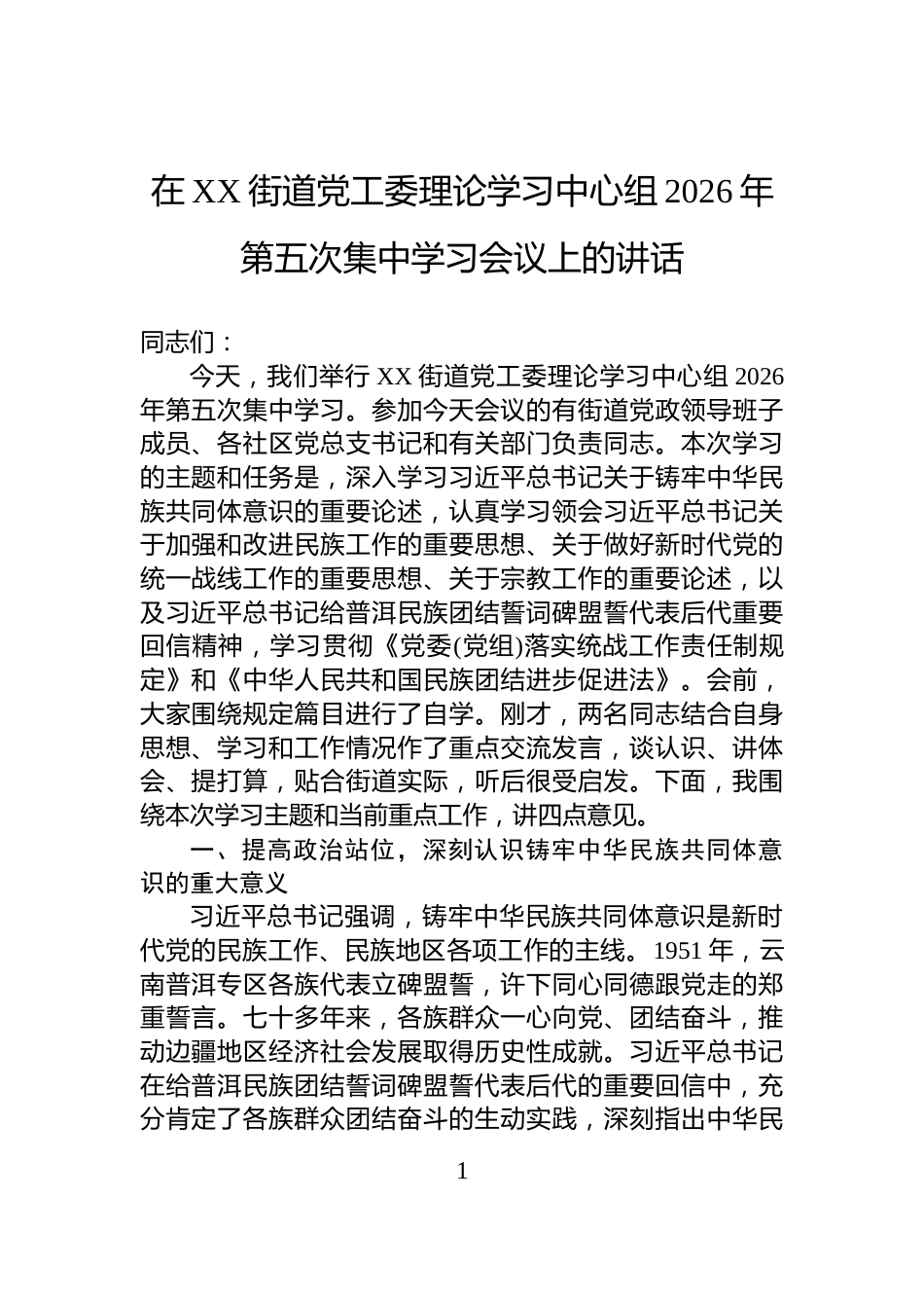 在XX街道党工委理论学习中心组2026年第五次集中学习会议上的讲话_第1页