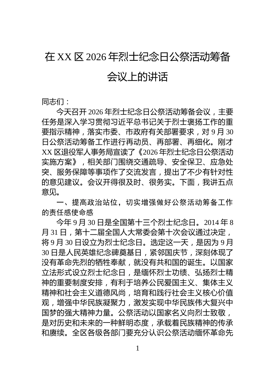 在XX区2026年烈士纪念日公祭活动筹备会议上的讲话_第1页