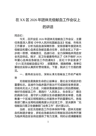 在XX区2026年团体无偿献血工作会议上的讲话