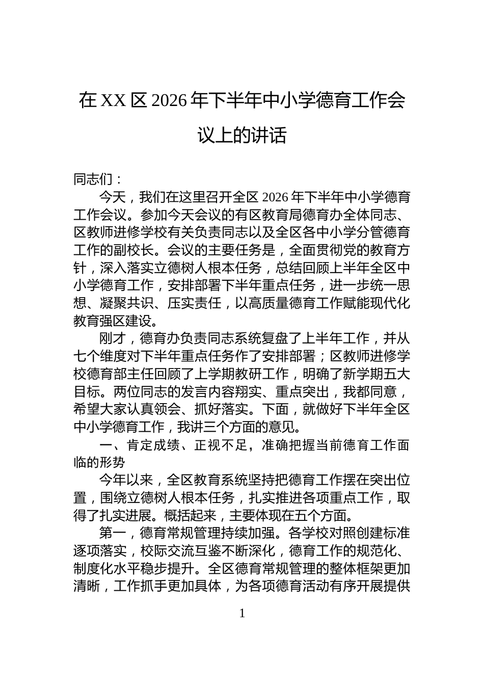 在XX区2026年下半年中小学德育工作会议上的讲话_第1页