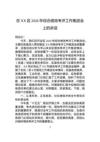 在XX区2026年综合绩效考评工作推进会上的讲话