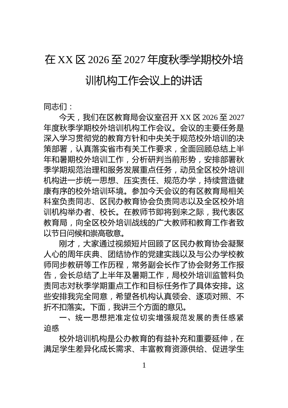 在XX区2026至2027年度秋季学期校外培训机构工作会议上的讲话_第1页