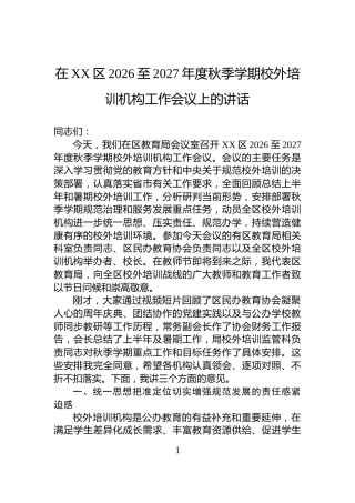 在XX区2026至2027年度秋季学期校外培训机构工作会议上的讲话