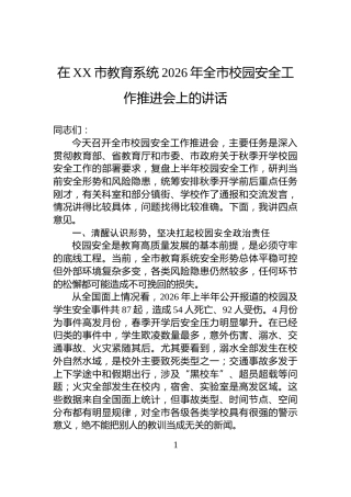 在XX市教育系统2026年全市校园安全工作推进会上的讲话