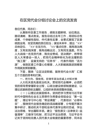 在区党代会分组讨论会上的交流发言
