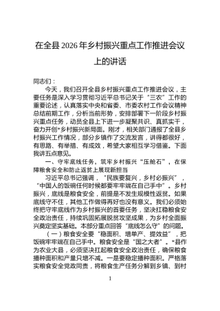 在全县2026年乡村振兴重点工作推进会议上的讲话