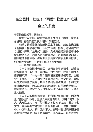 在全县村（社区）“两委”换届工作推进会上的发言