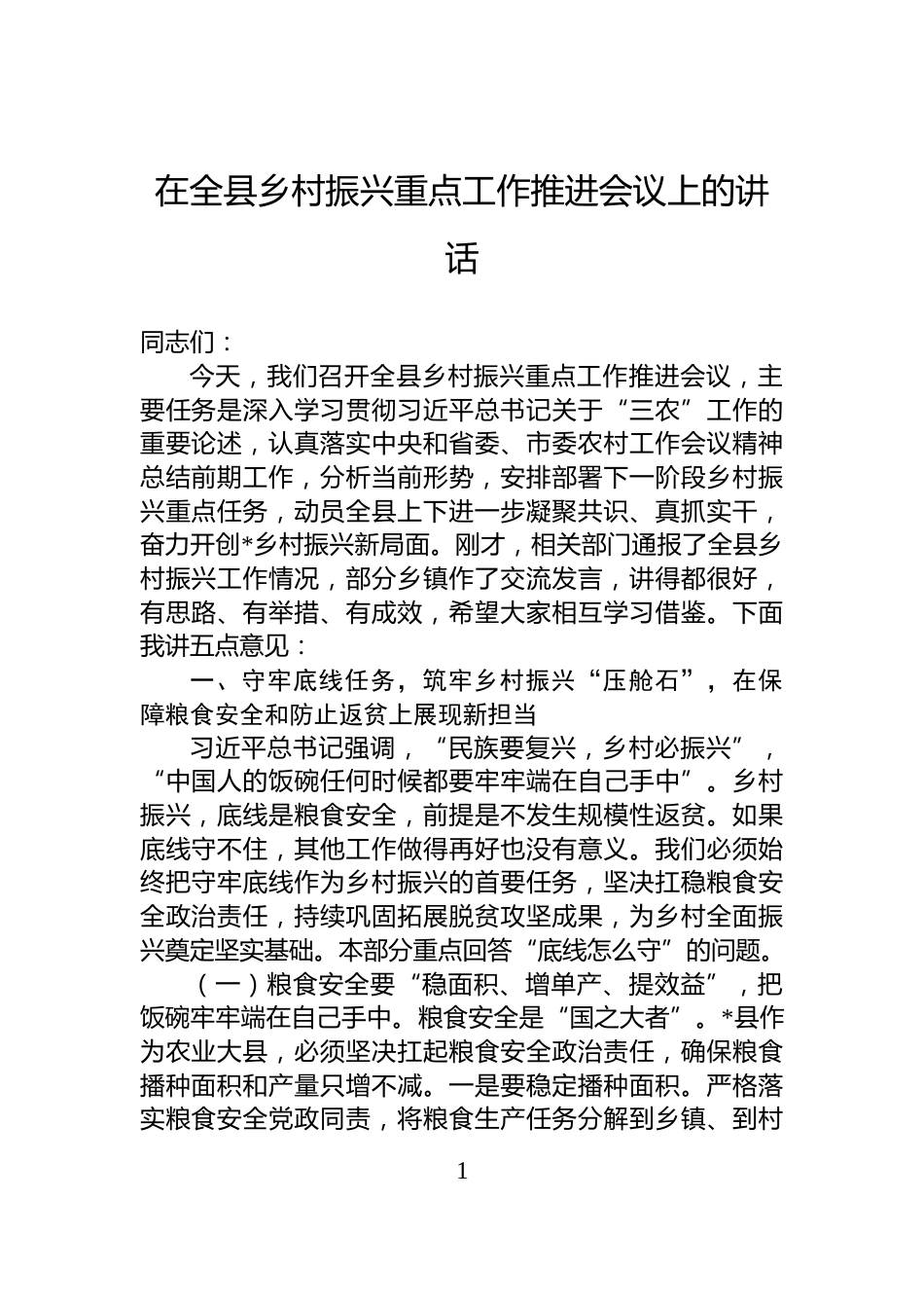 在全县乡村振兴重点工作推进会议上的讲话_第1页