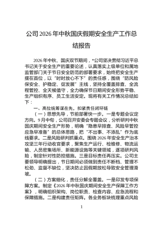 公司2026年中秋国庆假期安全生产工作总结报告