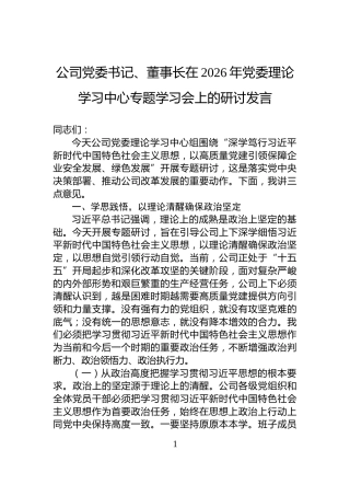 公司党委书记、董事长在2026年党委理论学习中心专题学习会上的研讨发言