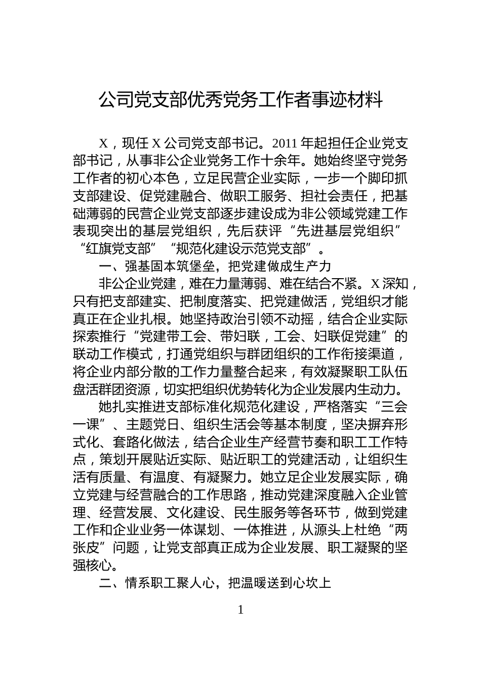 公司党支部优秀党务工作者事迹材料_第1页