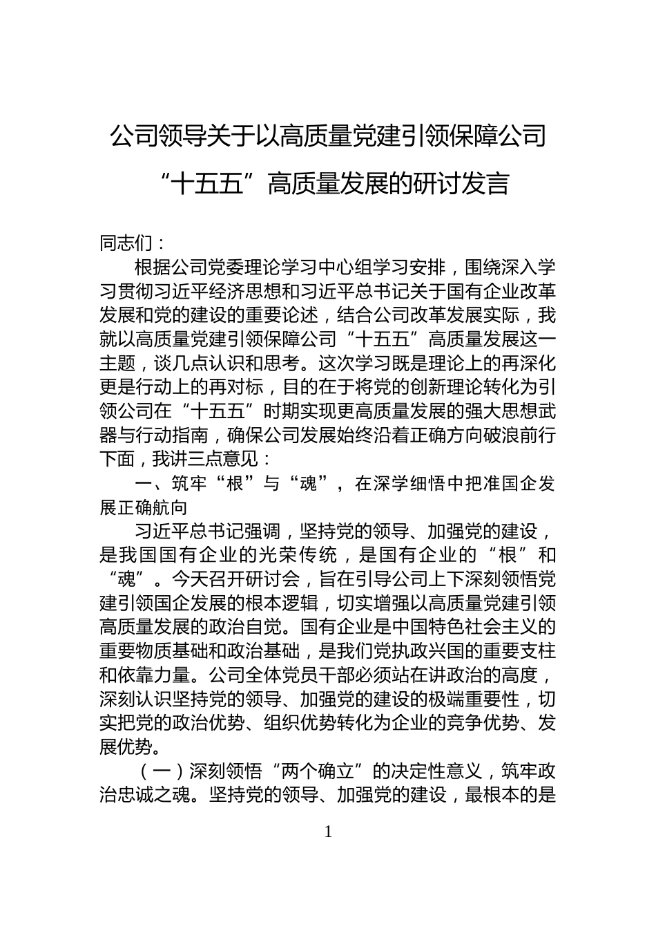 公司领导关于以高质量党建引领保障公司“十五五”高质量发展的研讨发言_第1页