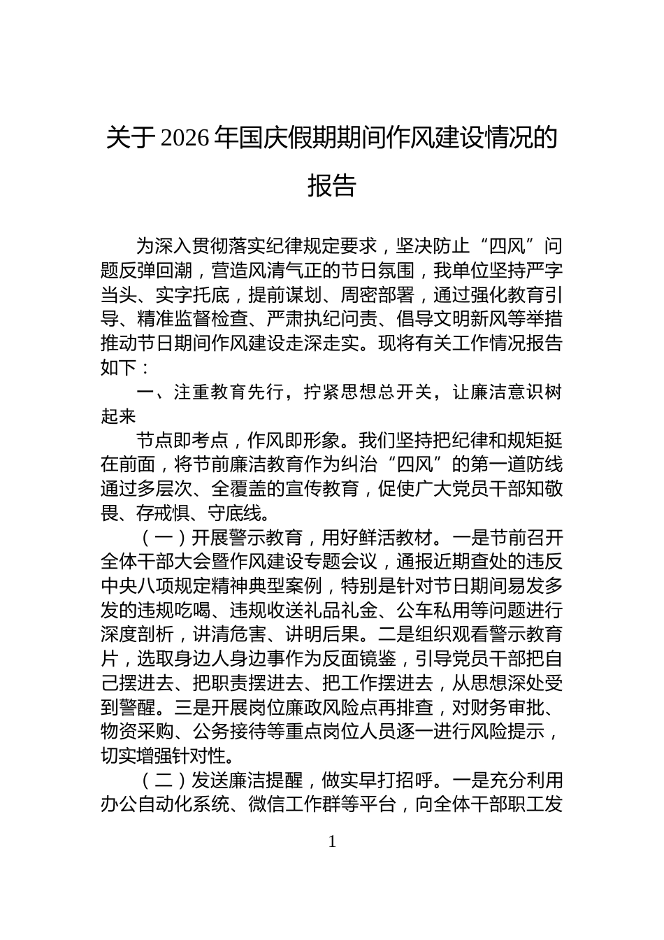 关于2026年国庆假期期间作风建设情况的报告_第1页
