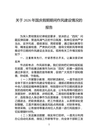 关于2026年国庆假期期间作风建设情况的报告